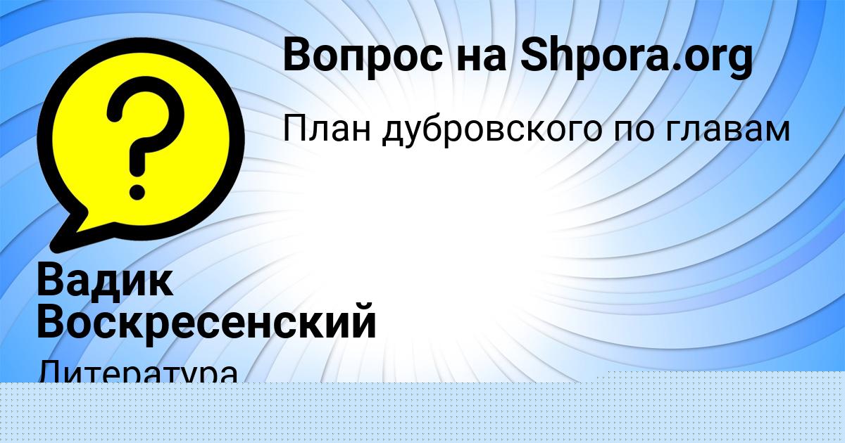 Картинка с текстом вопроса от пользователя Вадик Воскресенский