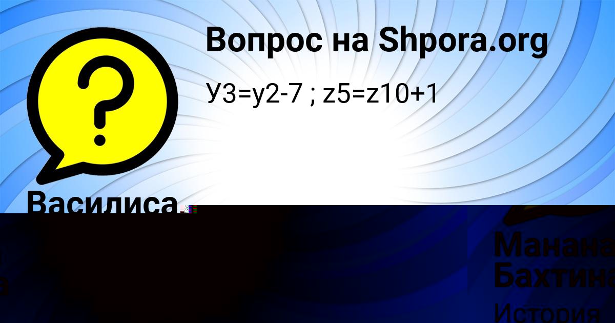 Картинка с текстом вопроса от пользователя Манана Бахтина