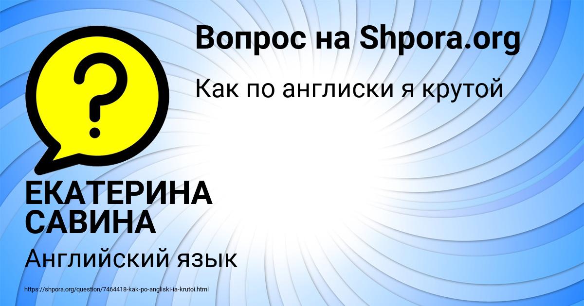 Картинка с текстом вопроса от пользователя ЕКАТЕРИНА САВИНА