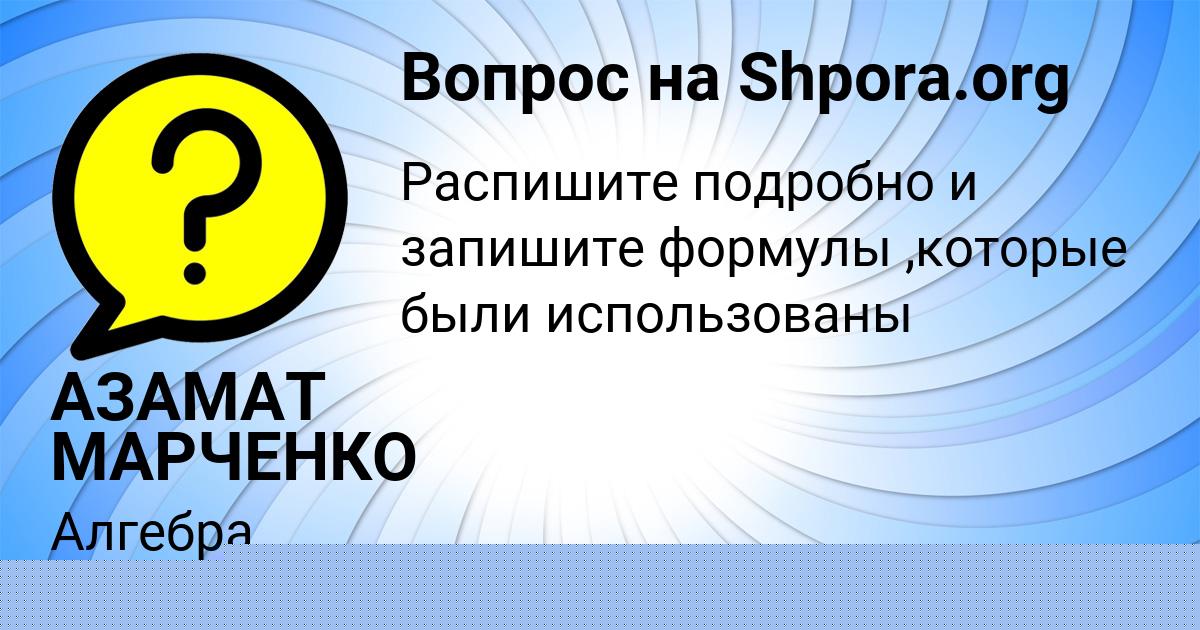 Картинка с текстом вопроса от пользователя АЗАМАТ МАРЧЕНКО