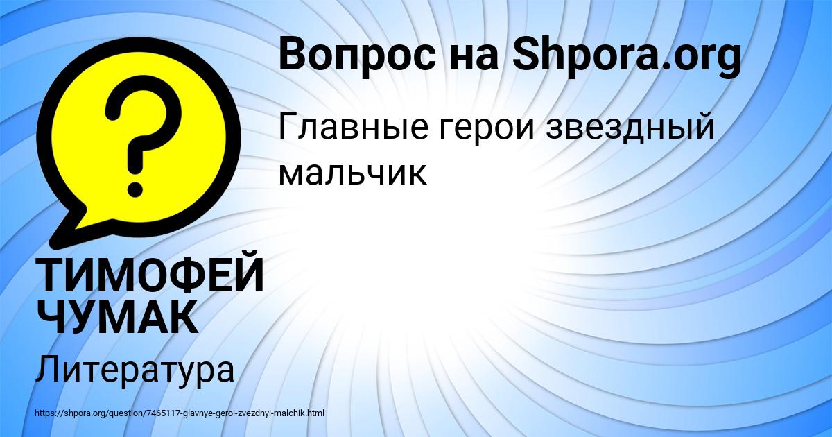 Картинка с текстом вопроса от пользователя ТИМОФЕЙ ЧУМАК