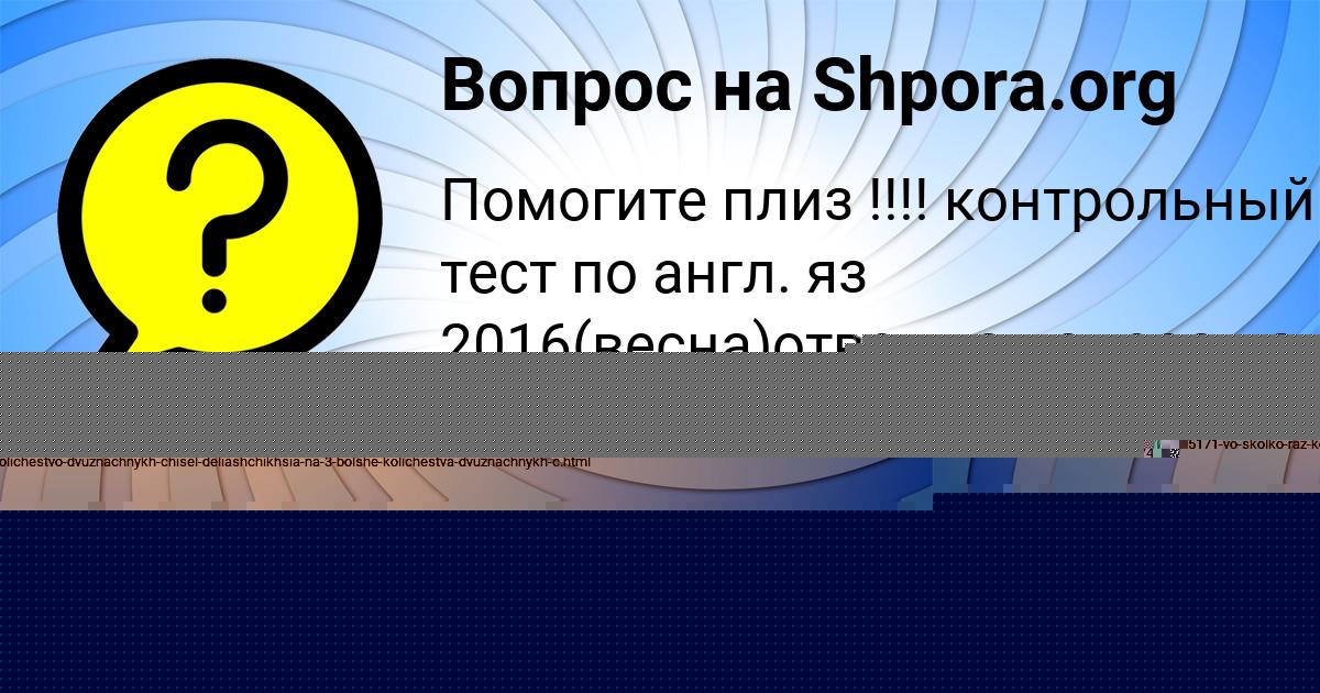 Картинка с текстом вопроса от пользователя Ксюша Стельмашенко