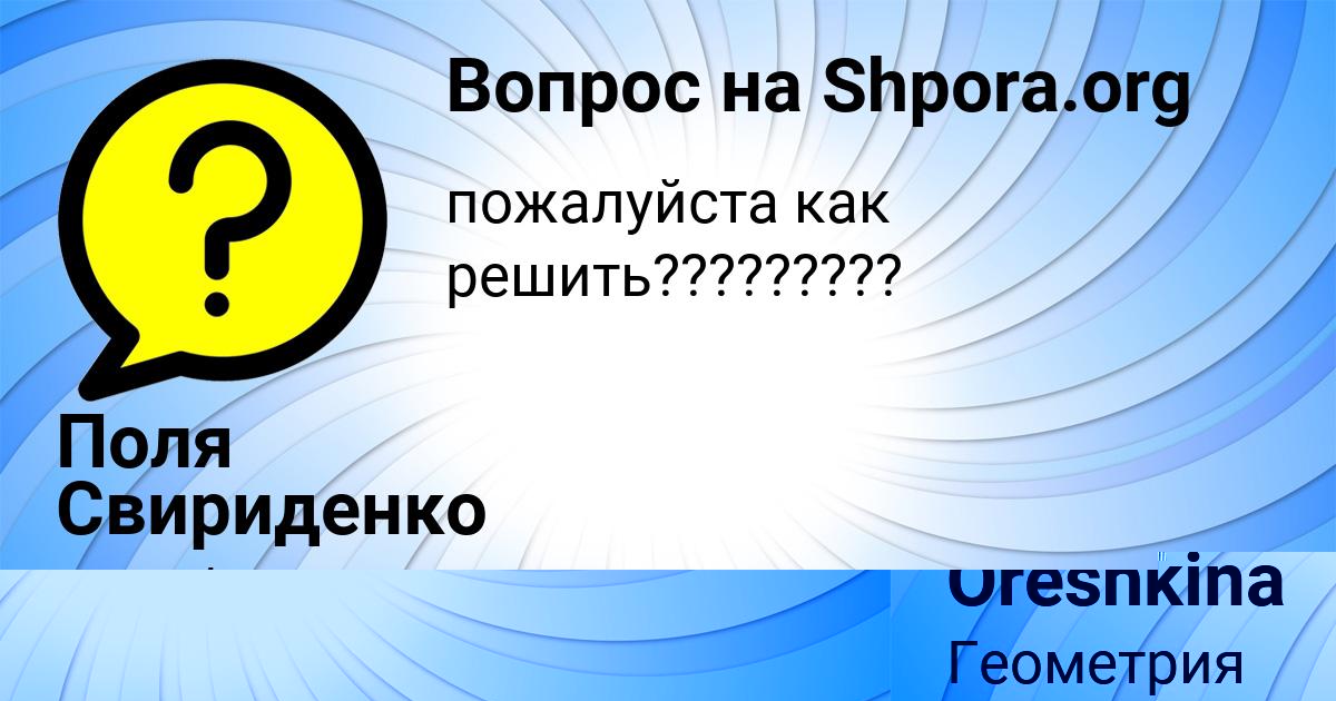 Картинка с текстом вопроса от пользователя Lyudmila Oreshkina