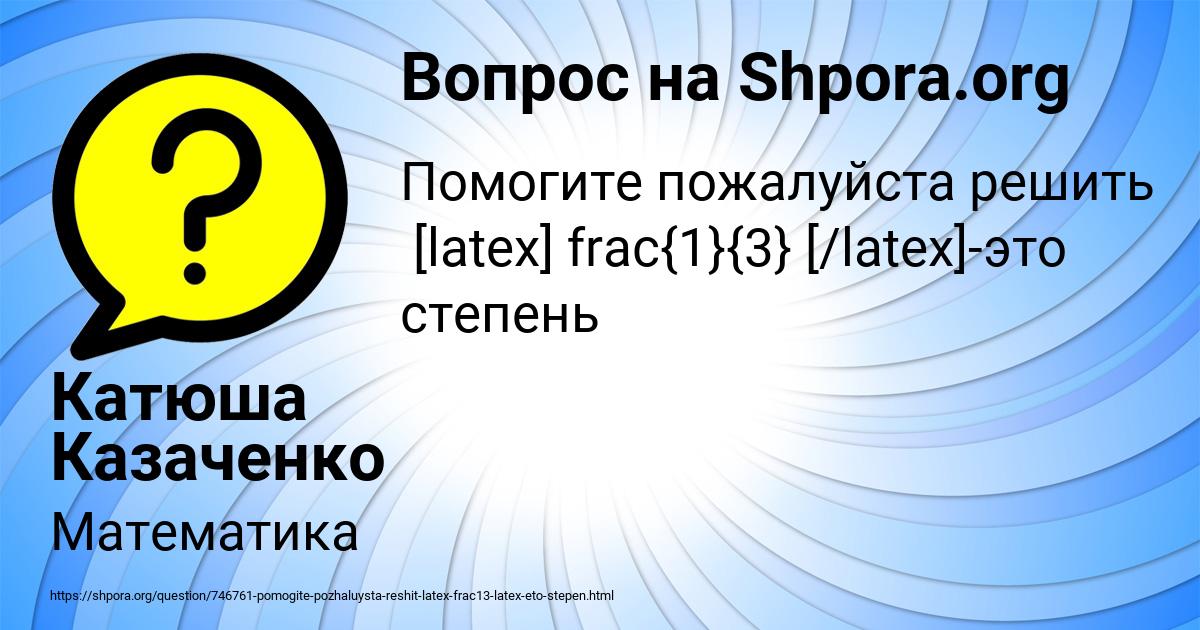 Картинка с текстом вопроса от пользователя Катюша Казаченко