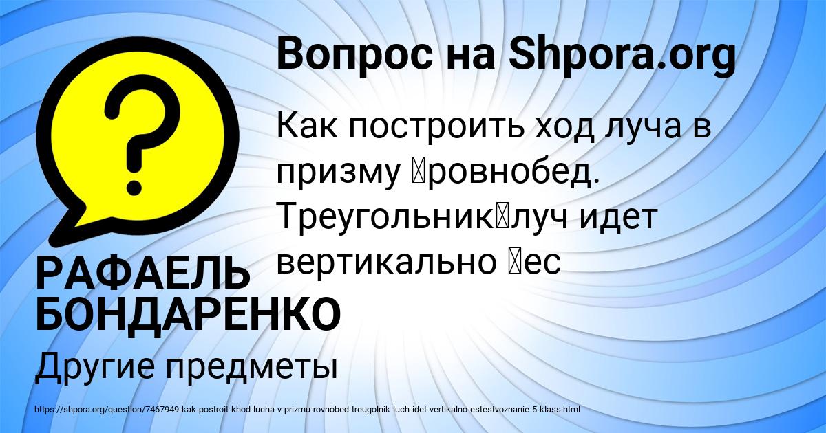 Картинка с текстом вопроса от пользователя РАФАЕЛЬ БОНДАРЕНКО