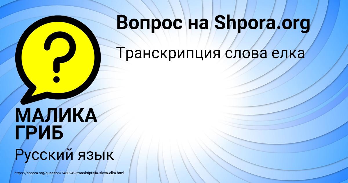 Картинка с текстом вопроса от пользователя МАЛИКА ГРИБ
