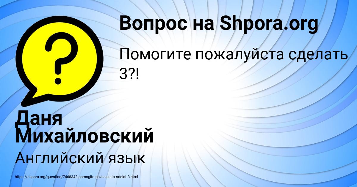 Картинка с текстом вопроса от пользователя Даня Михайловский