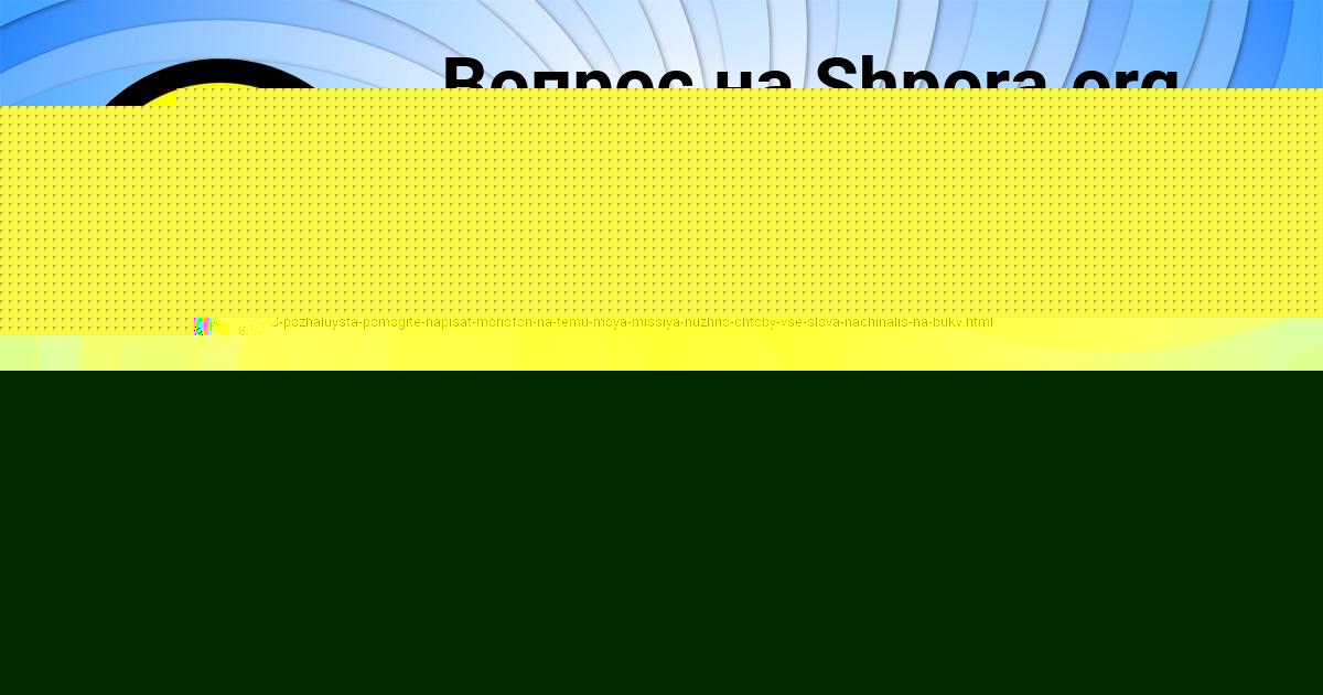 Картинка с текстом вопроса от пользователя YANA SMOTRICH