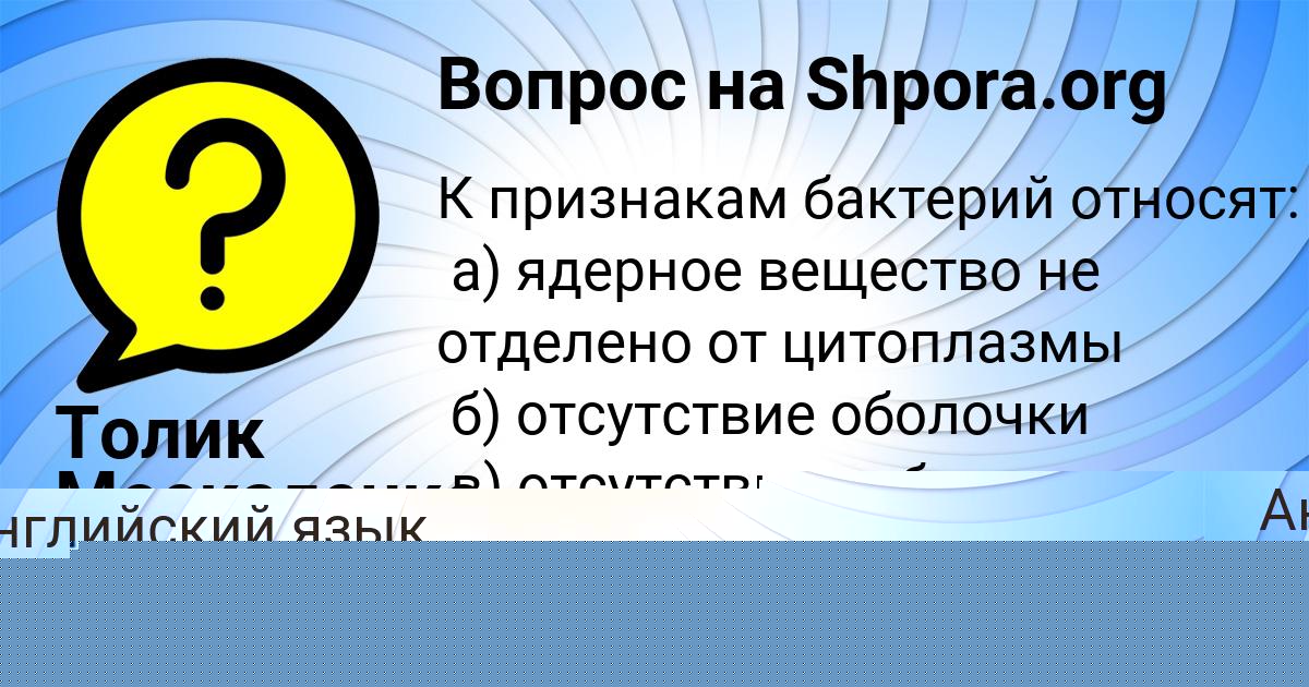 Картинка с текстом вопроса от пользователя МАНАНА ДЕМЧЕНКО