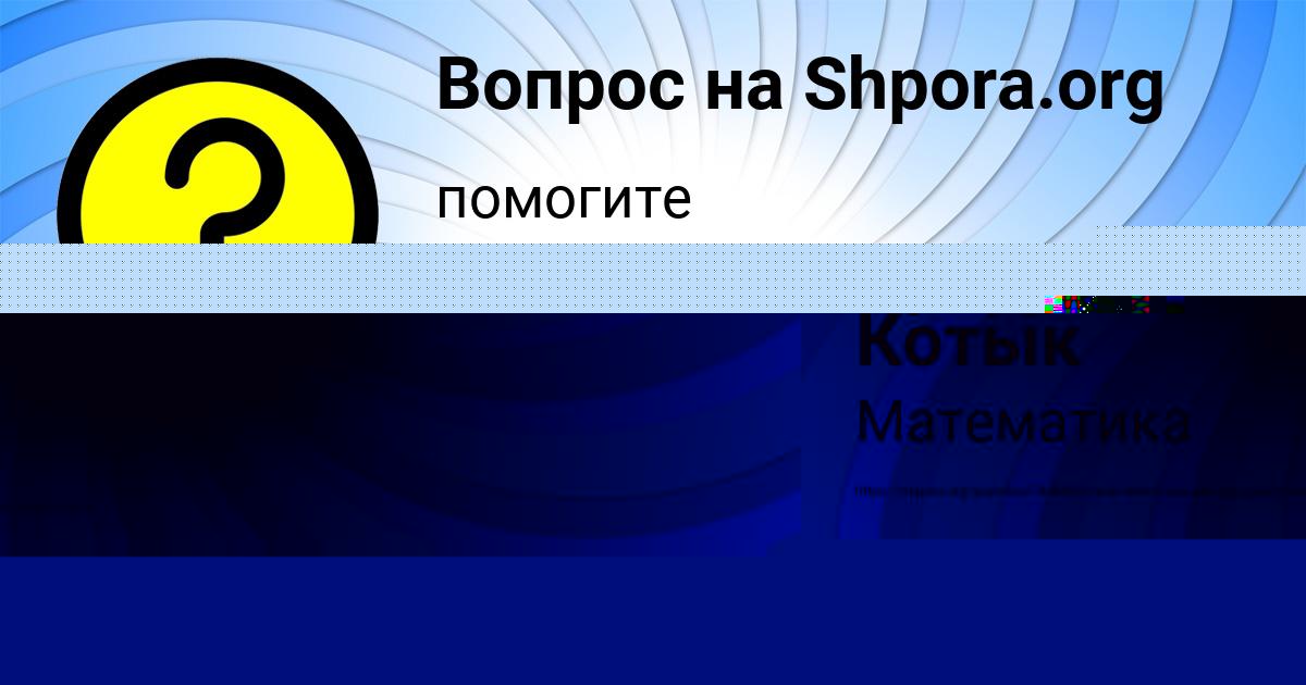Картинка с текстом вопроса от пользователя Артур Котык