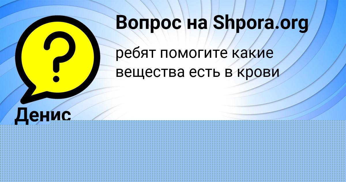 Картинка с текстом вопроса от пользователя ПОЛЯ ДМИТРИЕВА