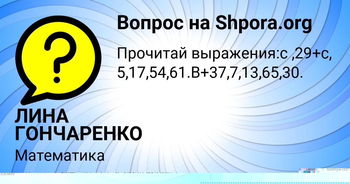 Картинка с текстом вопроса от пользователя ЛИНА ГОНЧАРЕНКО