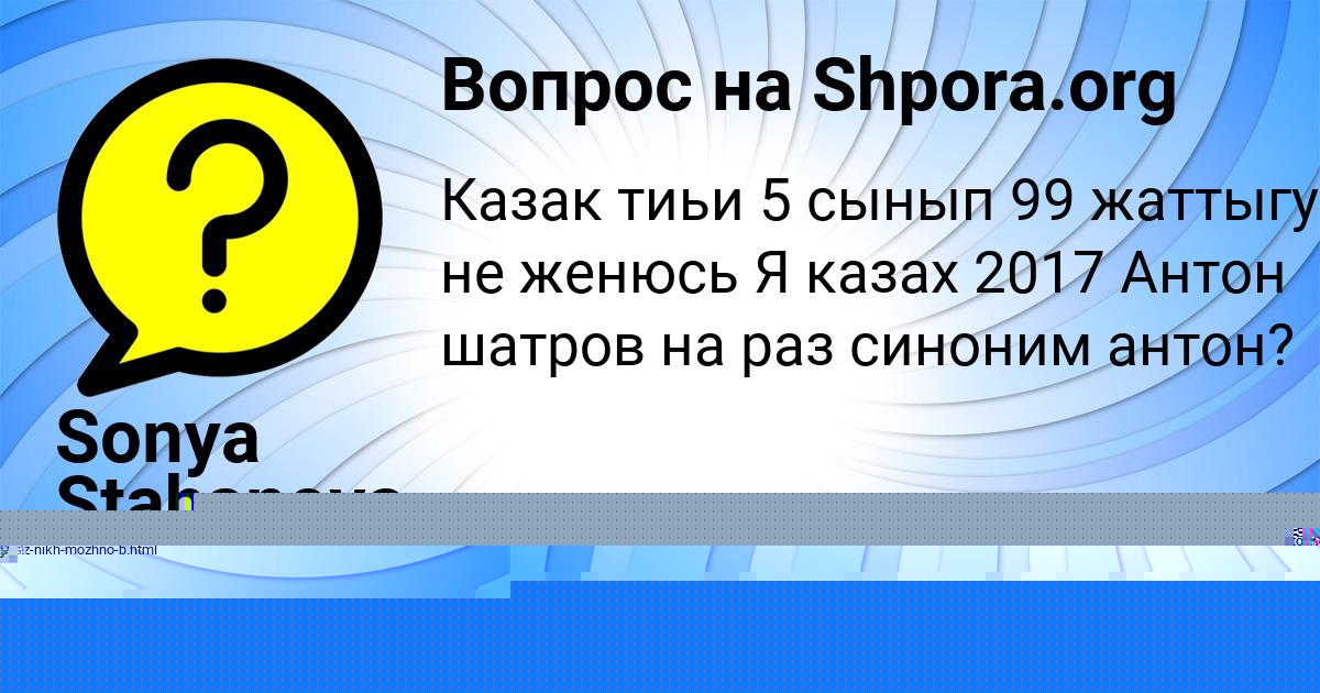 Картинка с текстом вопроса от пользователя Sonya Stahanova
