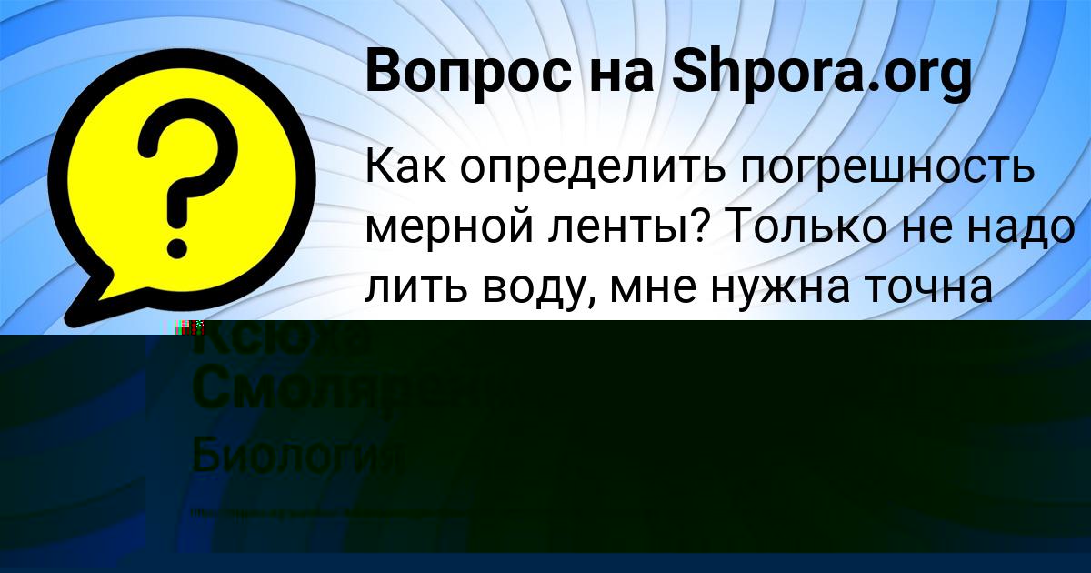 Картинка с текстом вопроса от пользователя Ксюха Смоляренко