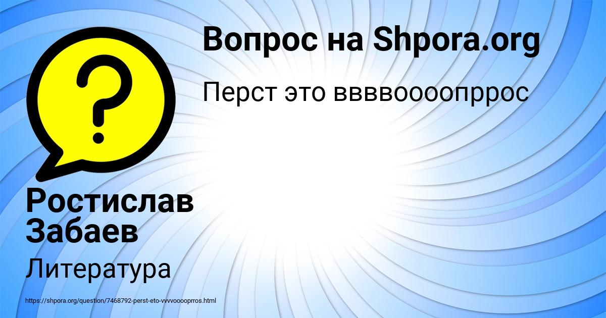 Картинка с текстом вопроса от пользователя Ростислав Забаев