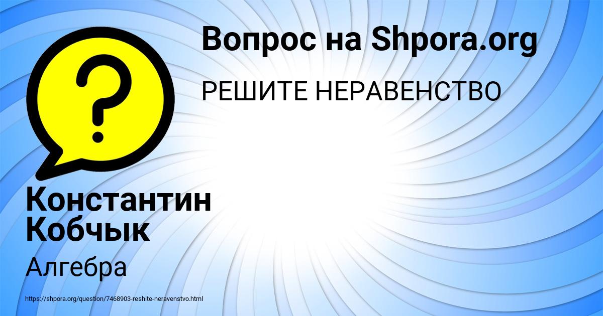 Картинка с текстом вопроса от пользователя Константин Кобчык