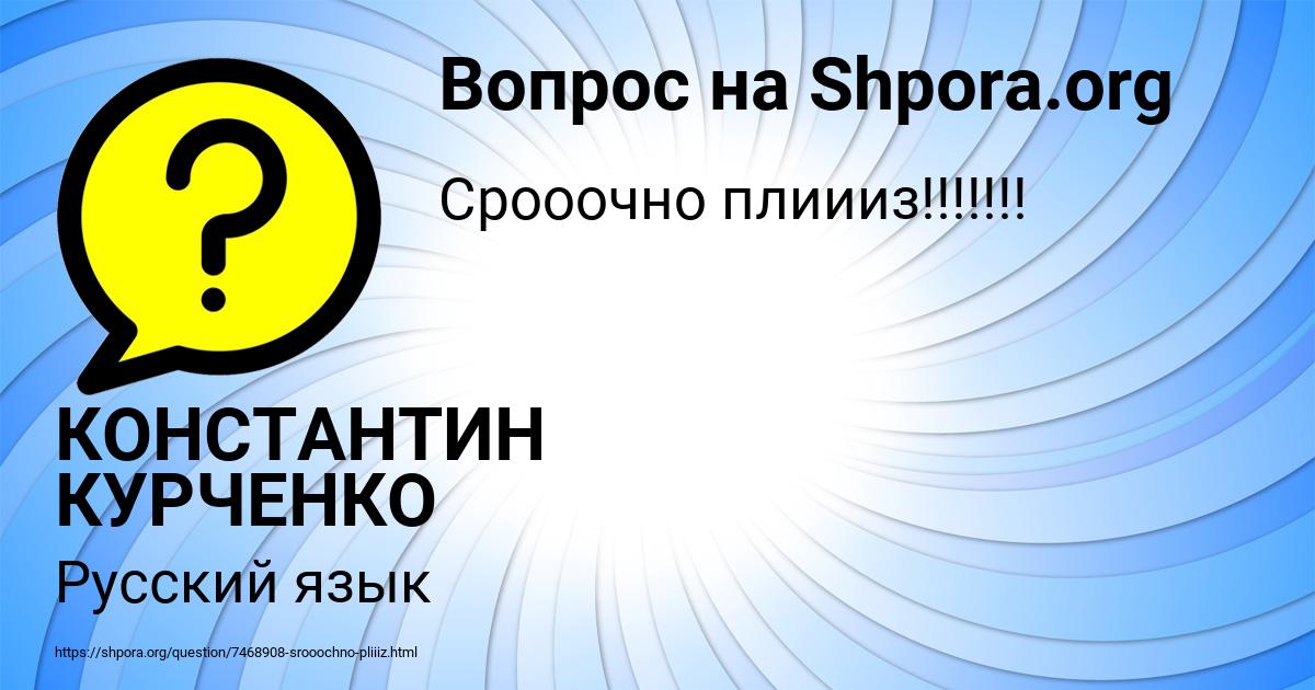 Картинка с текстом вопроса от пользователя КОНСТАНТИН КУРЧЕНКО
