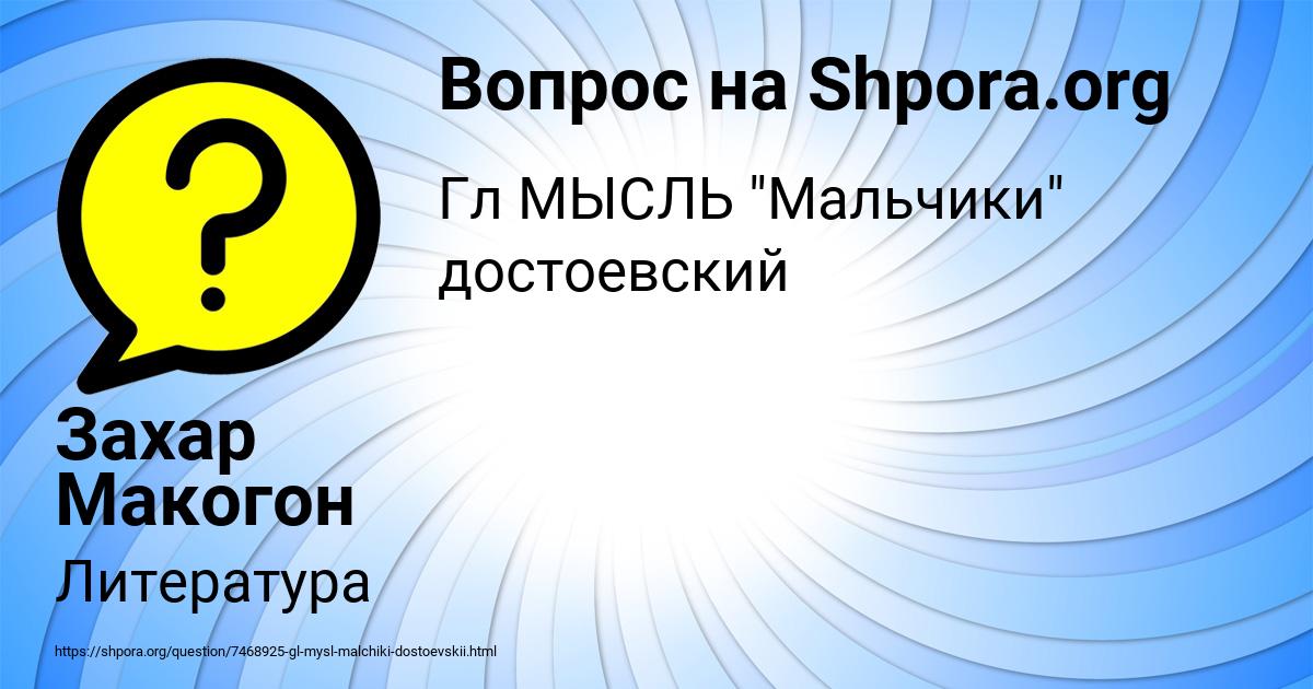 Картинка с текстом вопроса от пользователя Захар Макогон