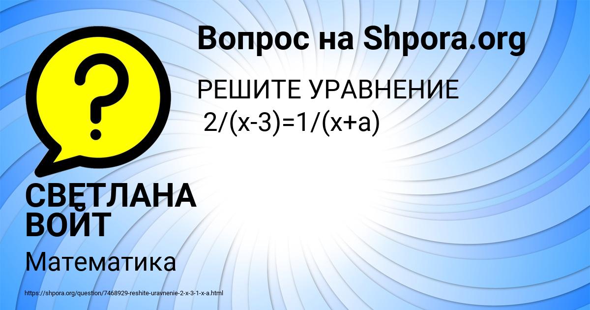 Картинка с текстом вопроса от пользователя СВЕТЛАНА ВОЙТ