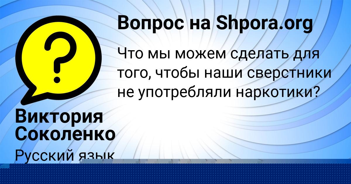 Картинка с текстом вопроса от пользователя ЯРОСЛАВА НАУМОВА