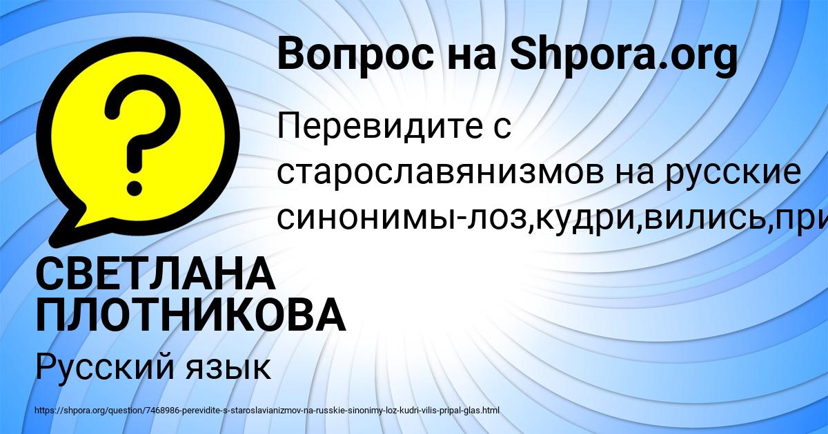 Картинка с текстом вопроса от пользователя СВЕТЛАНА ПЛОТНИКОВА