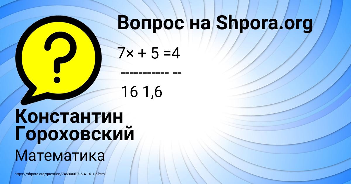 Картинка с текстом вопроса от пользователя Константин Гороховский