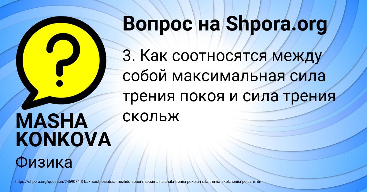 Картинка с текстом вопроса от пользователя MASHA KONKOVA