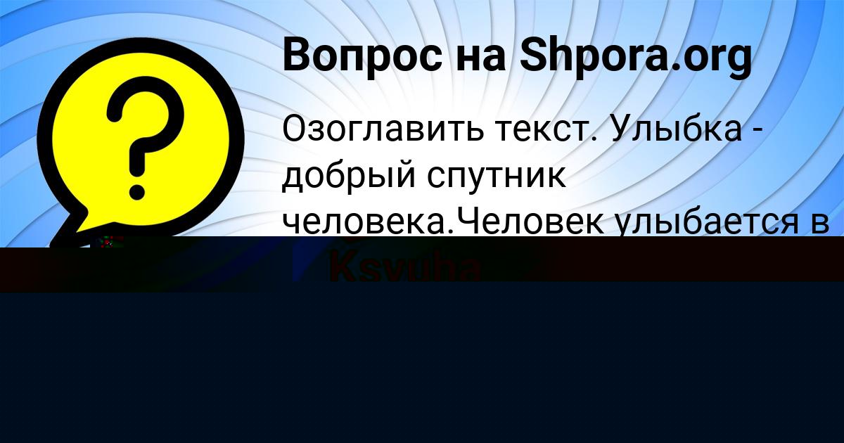 Картинка с текстом вопроса от пользователя Радик Войтенко