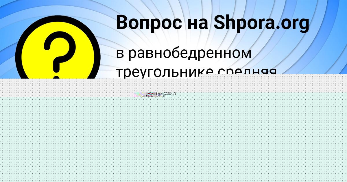 Картинка с текстом вопроса от пользователя Ангелина Михайловская