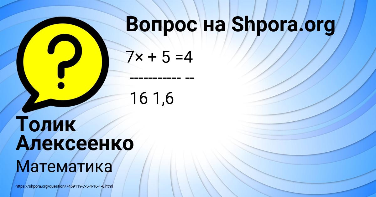 Картинка с текстом вопроса от пользователя Толик Алексеенко