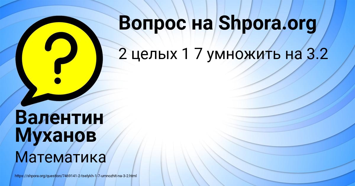 Картинка с текстом вопроса от пользователя Валентин Муханов