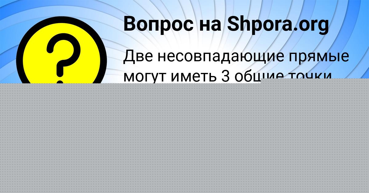 Картинка с текстом вопроса от пользователя Екатерина Полякова