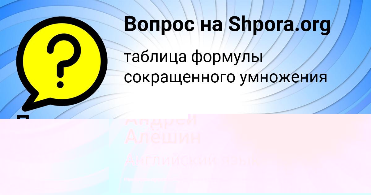 Картинка с текстом вопроса от пользователя Андрей Алёшин