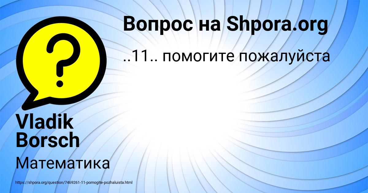 Картинка с текстом вопроса от пользователя Vladik Borsch