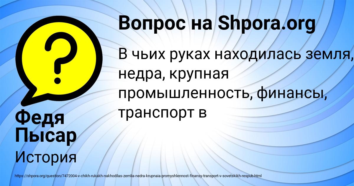 Картинка с текстом вопроса от пользователя Федя Пысар