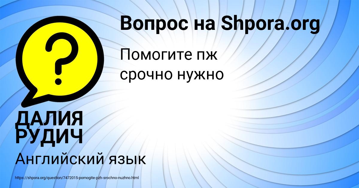 Картинка с текстом вопроса от пользователя ДАЛИЯ РУДИЧ