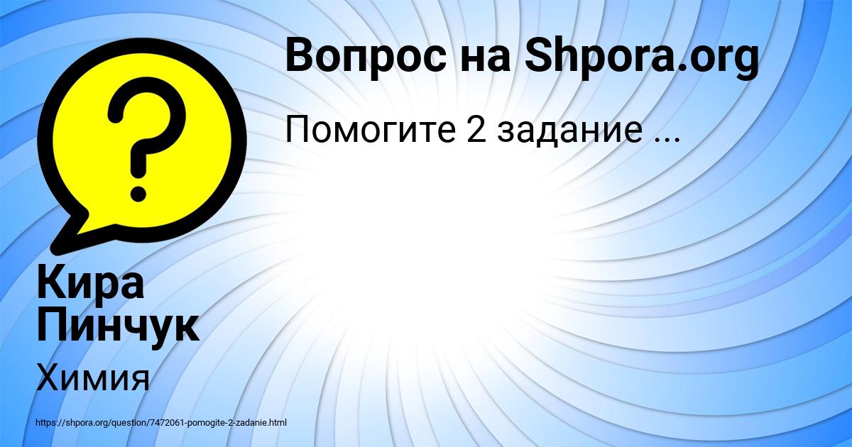 Картинка с текстом вопроса от пользователя Кира Пинчук