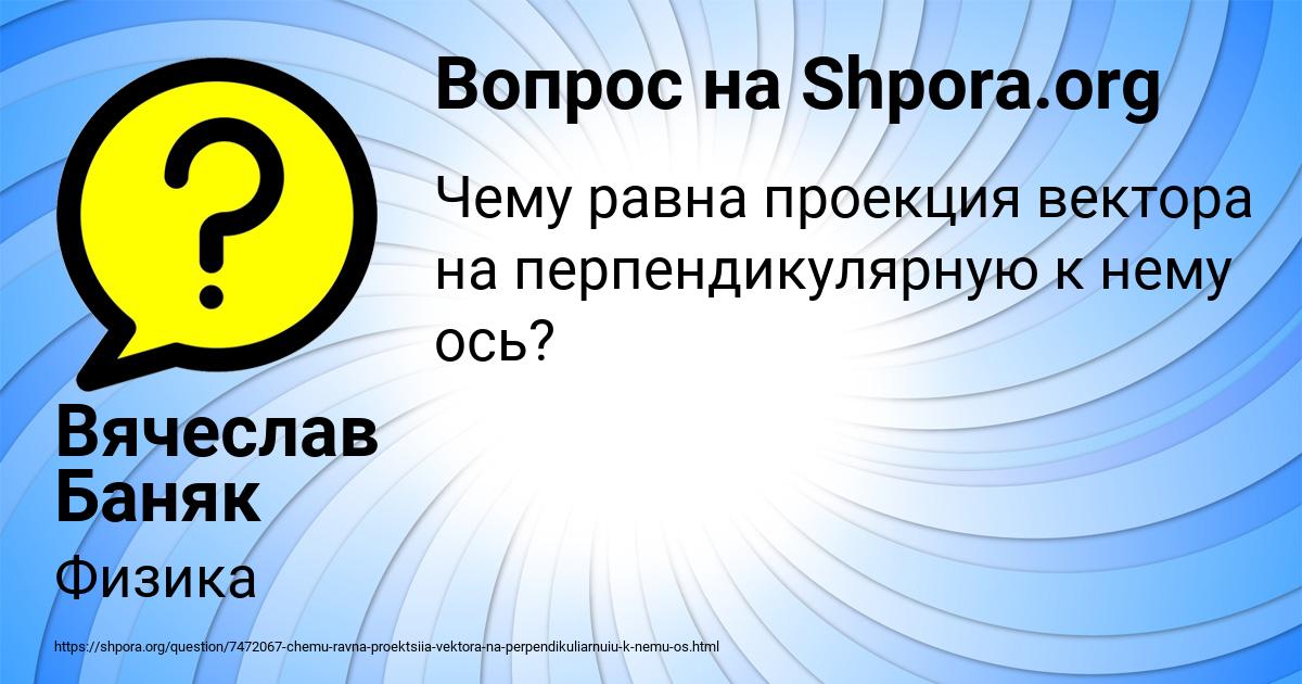 Картинка с текстом вопроса от пользователя Вячеслав Баняк