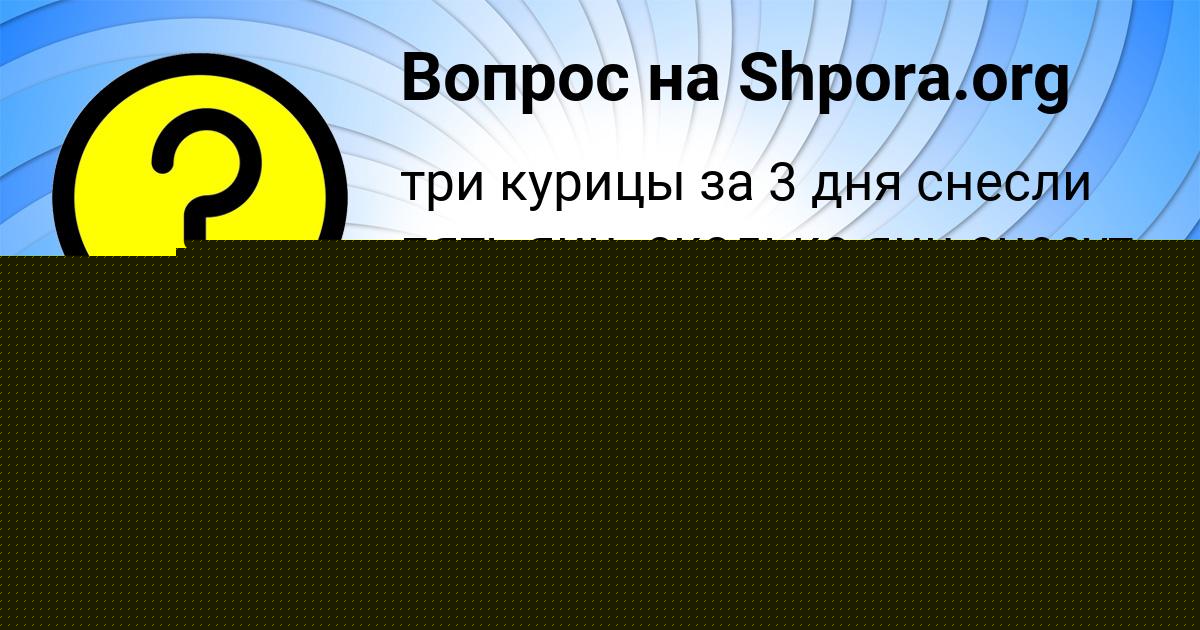 Картинка с текстом вопроса от пользователя ГОША СВЕТОВ