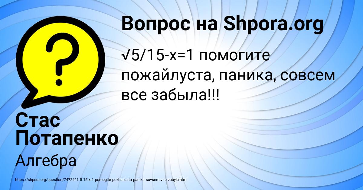 Картинка с текстом вопроса от пользователя Стас Потапенко