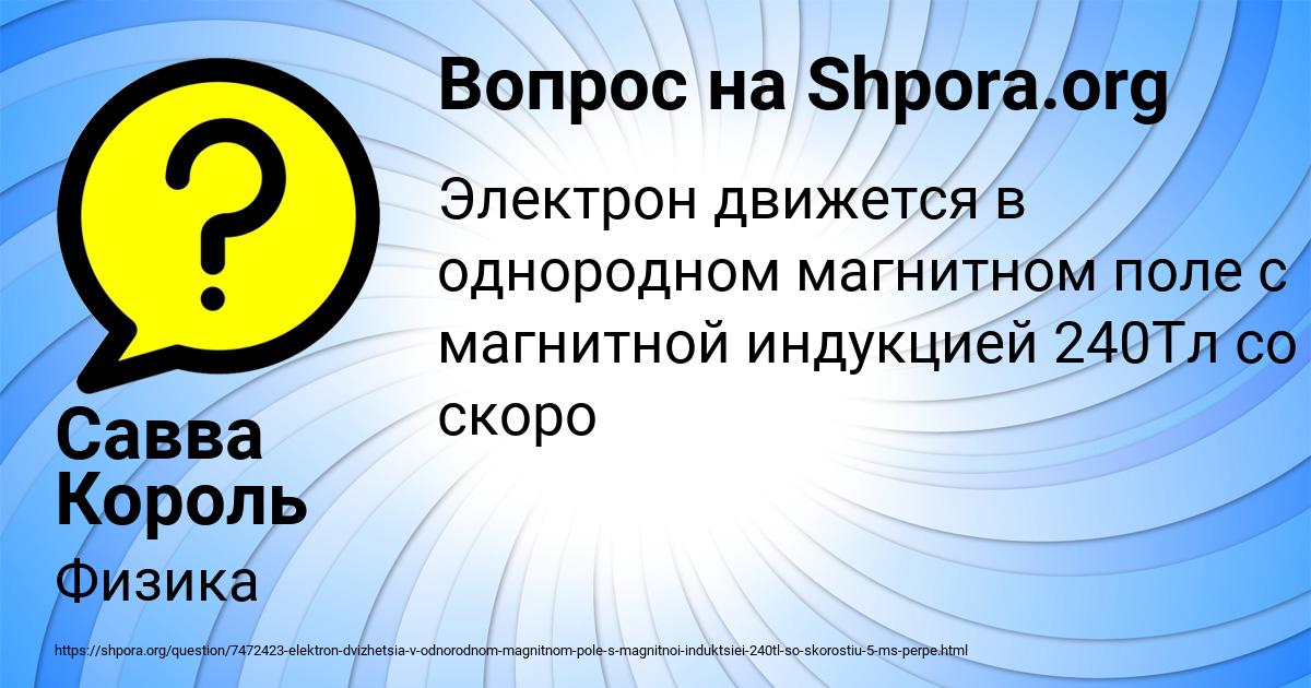 Картинка с текстом вопроса от пользователя Савва Король
