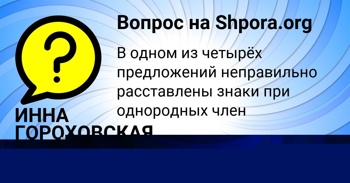 Картинка с текстом вопроса от пользователя ИННА ГОРОХОВСКАЯ