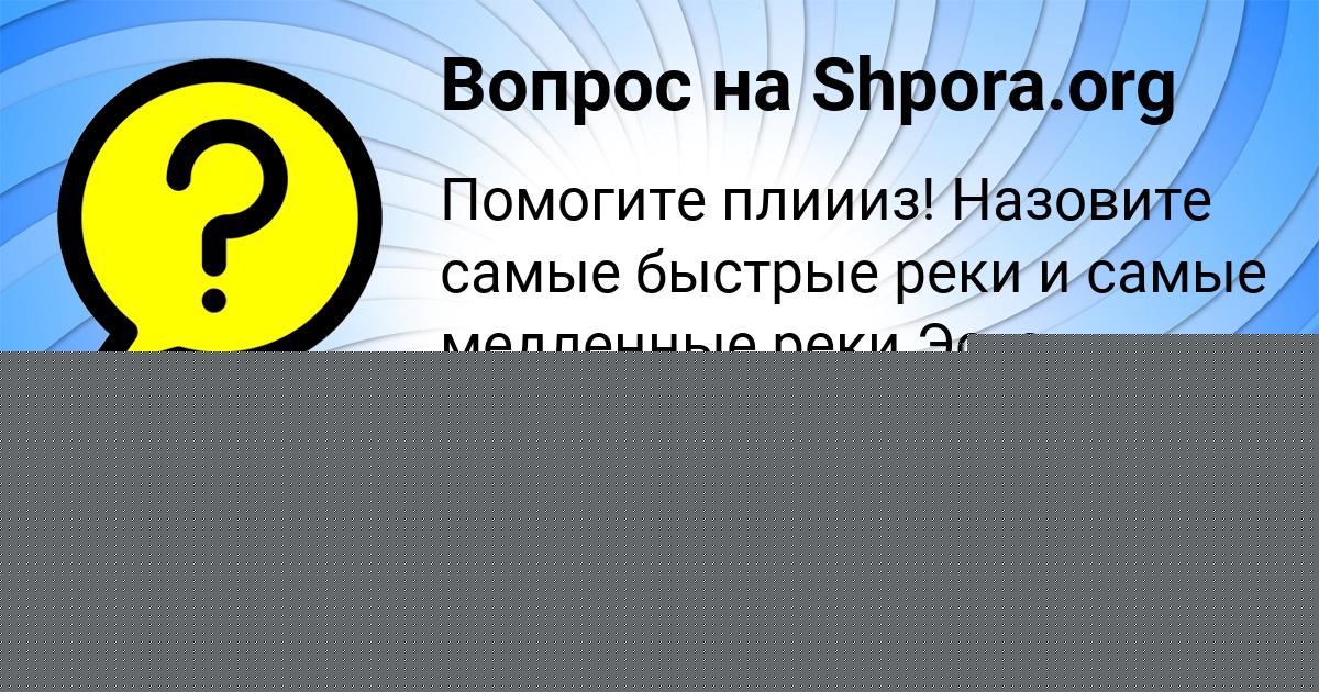 Картинка с текстом вопроса от пользователя Лерка Левина