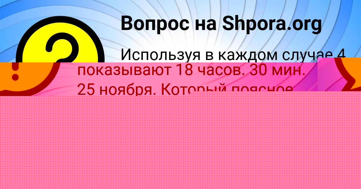 Картинка с текстом вопроса от пользователя Маргарита Алёшина