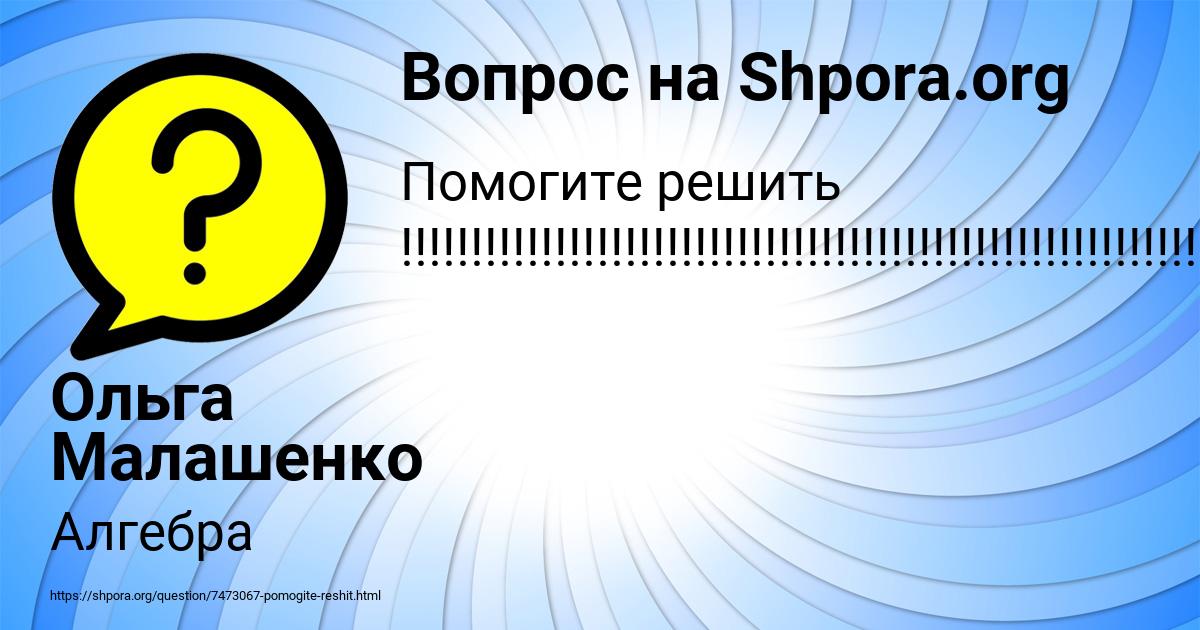 Картинка с текстом вопроса от пользователя Ольга Малашенко