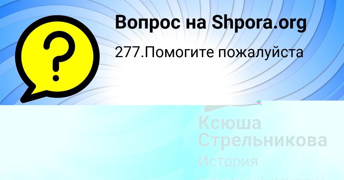 Картинка с текстом вопроса от пользователя Ксюша Стрельникова