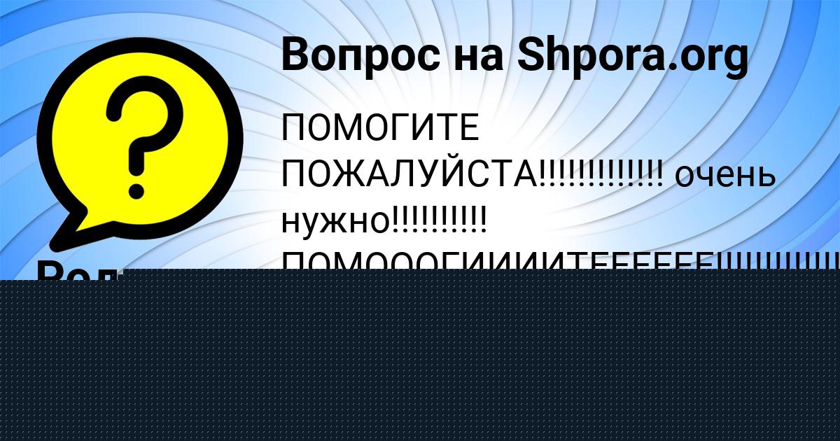 Картинка с текстом вопроса от пользователя Родион Матвеев