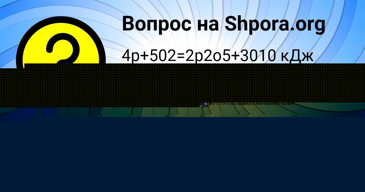 Картинка с текстом вопроса от пользователя Карина Голубцова