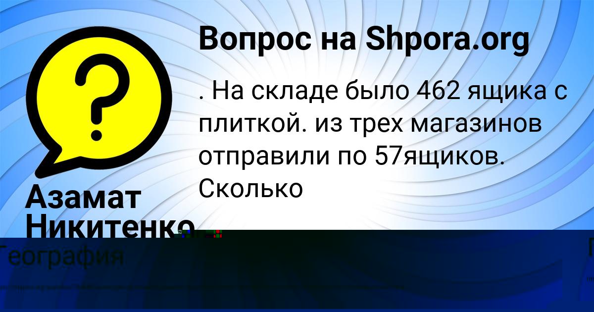 Картинка с текстом вопроса от пользователя Азамат Никитенко