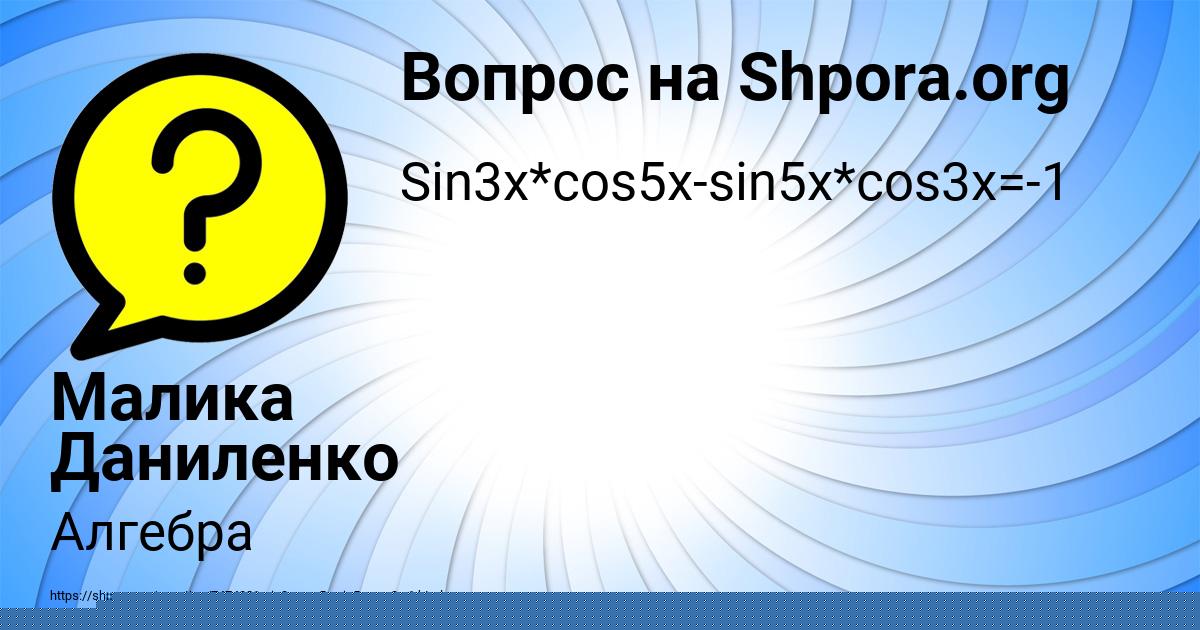 Картинка с текстом вопроса от пользователя Малика Даниленко